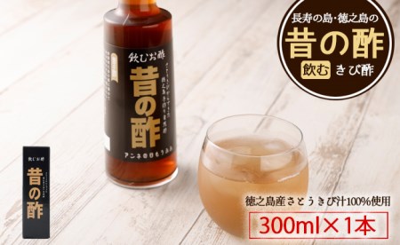 徳之島産 長寿の島・徳之島の飲むきび酢『昔の酢』300ml×1本