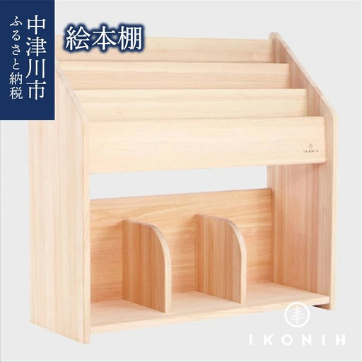 IKONIH 絵本棚 F4N-0903