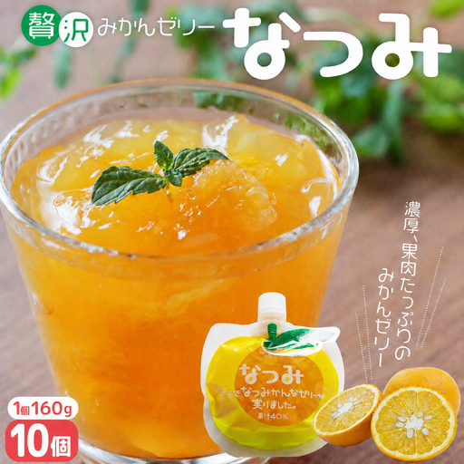 さわやか甘夏みかんゼリー「なつみ」10個 ゼリー[kmkn0158]