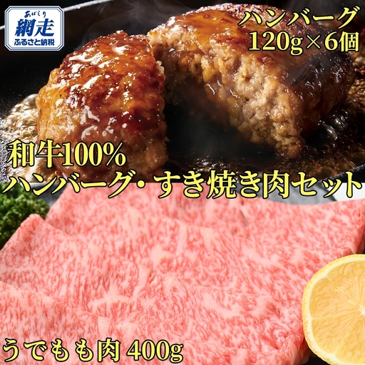 ＜網走産＞【オホーツクあばしり和牛】ハンバーグ・すき焼き肉セット 総重量1120ｇ 【ふるさと納税 人気 おすすめ ランキング ハンバーグ すき焼き ブランド和牛 あばしり和牛 北海道 網走市 送料無料】 ABW006