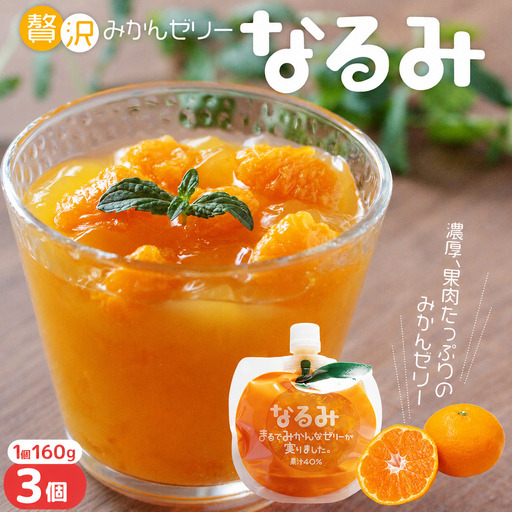 贅沢みかんゼリー なるみ 160g×3個 みかんゼリー[kmkn0162]