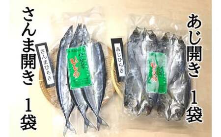 [ハマケン水産 さんま開きとあじ開き2種セット☆D]各1袋の少量セット アジ サンマ ひもの 干物[kmkn0168A]