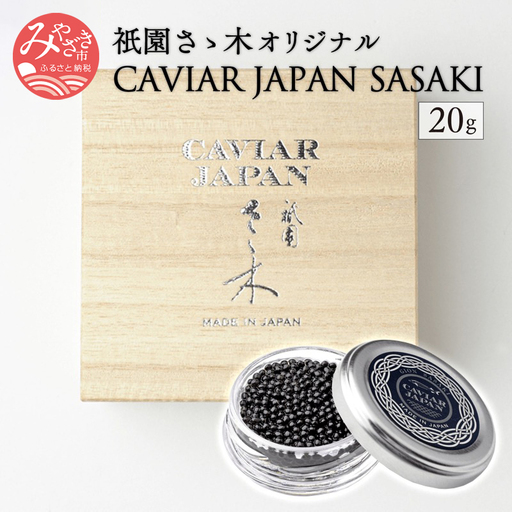 [宮崎市限定 宮崎キャビア1983]祇園さゝ木オリジナル CAVIAR JAPAN SASAKI (20g) 国産 宮崎県産 キャビア 20g 和キャビア オリジナル 日本料理 和食 珍味 ギフト 化粧箱入り