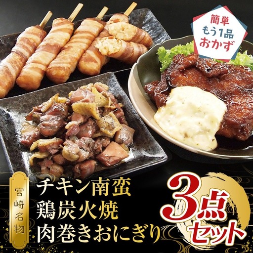 宮崎名物 チキン南蛮、鶏炭火焼、肉巻きおにぎり 3点セット 国産 宮崎県産 鶏肉 若鶏 親 宮崎名物 チキン南蛮 炭火焼 炭火焼き 肉巻きおにぎり セット 詰め合わせ 惣菜 おかず お弁当 時短 レンジ 湯煎 ボイル お取り寄せ ギフト 食べ比べ ご当地 グルメ