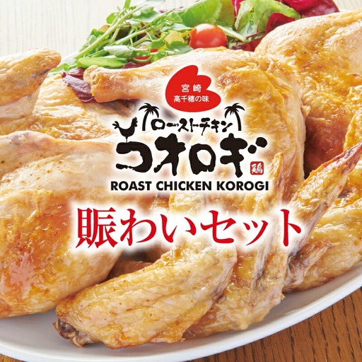 ローストチキンコオロギ 賑わいセット(モモ身4本、羽身4本、手羽先20本、ネック2本) チキン ハーブチキン ローストチキン ロースト 食べ比べ セット 詰め合わせ モモ身 羽身 手羽先 ネック 鶏肉 鶏 肉 骨付き 骨付き肉 骨付き鶏 骨付き鶏肉 もも もも肉 はね身 冷凍 真空パック グルメ お取り寄せ