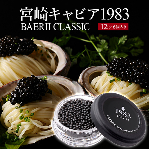 宮崎キャビア1983 バエリ (72g) 国産 宮崎県産 キャビア 72g チョウザメ 長期熟成 珍味 ギフト 化粧箱入り