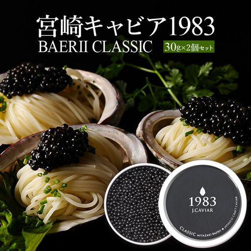 宮崎キャビア1983 バエリ (60g) 国産 宮崎県産 キャビア 60g チョウザメ 長期熟成 珍味 ギフト 化粧箱入り