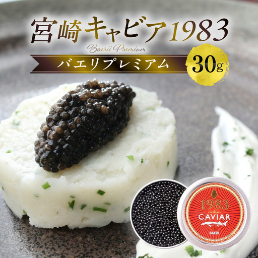 宮崎キャビア1983 バエリプレミアム (30g) 国産 宮崎県産 キャビア 30g チョウザメ 長期熟成 珍味 ギフト 化粧箱入り