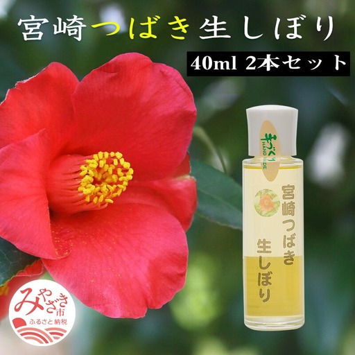 宮崎つばき生しぼり(40ml×2本)セット