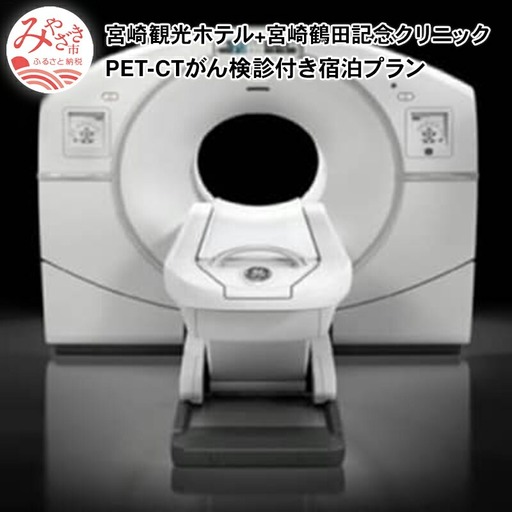 宮崎観光ホテル+宮崎鶴田記念クリニック(PET-CTがん検診付き)宿泊プラン がん検診 検診 検査 がん検査 ガン 癌 病気 定期健診 ホテル 観光ホテル 早期発見 健康管理 PET検査 CT検査 超音波検査 血液検査 全身検査