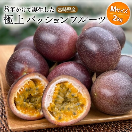 フルーツ パッションフルーツ フルーツ[[2026年発送] 数量・期間限定 Mサイズ 2kg 宮崎県産]