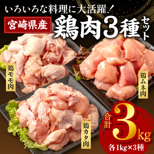 鶏肉 もも肉 むね肉 カタ 3種 鶏肉[宮崎県産 若鶏 3kg 各250g×4P]