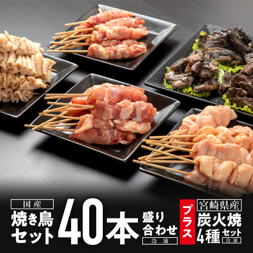 焼き鳥セット4種(40本)盛り合わせ&宮崎県産炭火焼4種セット 焼き鳥 炭火焼 焼鳥 やきとり 串 炭火焼き 国産 鶏肉 鶏 肉 小分け パック 冷凍 バーベキュー フライパン レンジ 電子レンジ 湯煎 おつまみ グルメ お取り寄せ