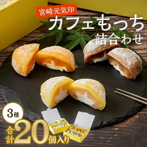 宮崎元気印カフェもっち(大福)詰合わせ(カフェもっち10個・日向夏もっち5個・マンゴっち5個) 大福 20個 3種 スイーツ デザート 詰め合わせ ギフト 手土産 和菓子 洋菓子 お菓子 冷凍 個包装 冷凍 お取り寄せ カフェオレ マンゴー 日向夏