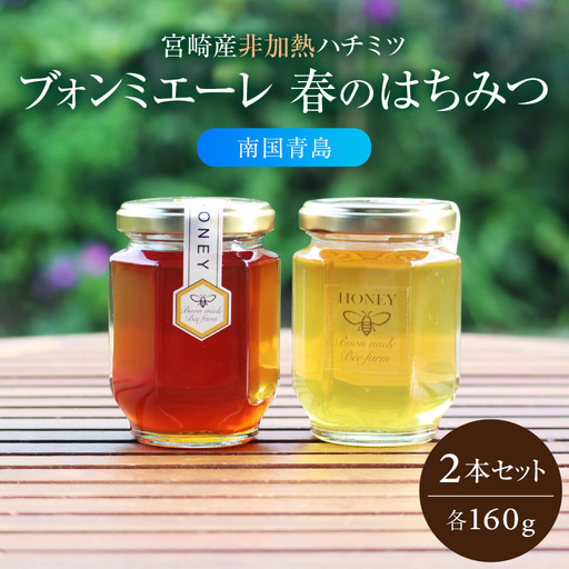 【最速便】【数量・期間限定】宮崎産非加熱ハチミツ(南国青島シリーズ)2種 ブォンミエーレ春のハチミツ160g×2本セット 国産 ハチミツ 蜂蜜 はちみつ 非加熱 2本 セット 詰め合わせ 非加熱はちみつ 非加熱処理 食べ比べ 味比べ ギフト 瓶 調味料 パン トースト グルメ お取り寄せ
