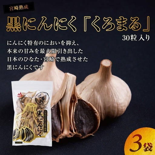 宮崎熟成 黒にんにく「くろまる」30粒入り(3袋セット) にんにく 黒にんにく くろまる 30粒 3袋 セット 嘉定種にんにく