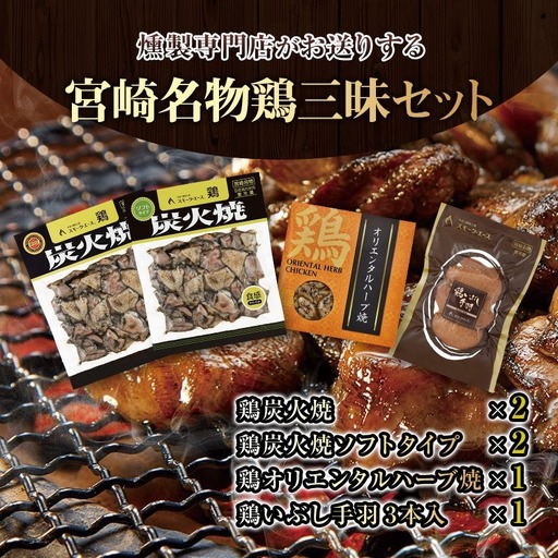 宮崎名物鶏三昧セット(鶏炭火焼180g×2・鶏炭火焼ソフトタイプ170g×2・鶏オリエンタルハーブ焼110g×1・鶏いぶし手羽3本入×1) 炭火焼 国産 鶏肉 宮崎名物 特産品 セット ギフト 燻製専門店 炭火焼き 炭火焼き鶏
