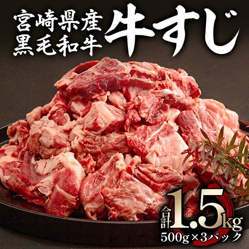 牛肉 牛すじ 牛肉[黒毛和牛 1.5kg 宮崎県産]