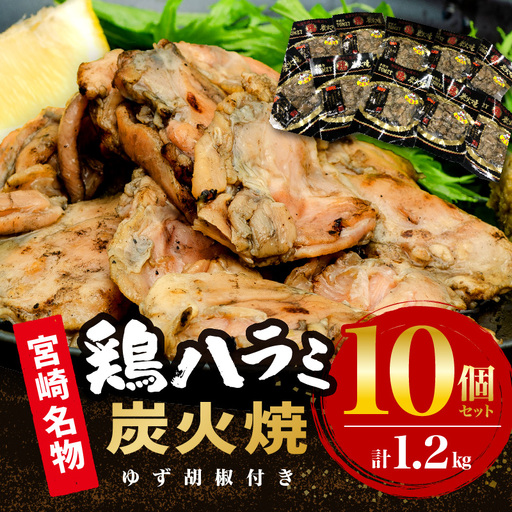 鶏ハラミ炭火焼10個セット(120g/10個&ゆず胡椒付き) 国産 鶏ハラミ 炭火焼 炭火焼き セット ゆず胡椒 柚子胡椒 希少部位 鶏肉 お肉 肉 名物 小分け パック 湯煎 レンジ 電子レンジ 惣菜 つまみ おつまみ グルメ お取り寄せ