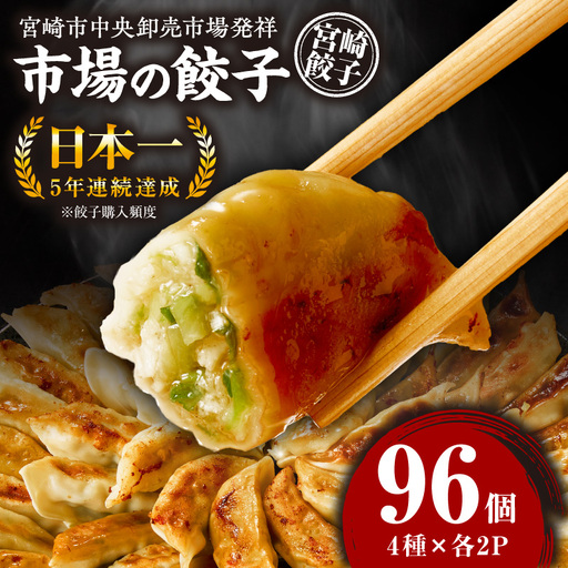  餃子 8パック セット 市場で製造直売の餃子! 96個