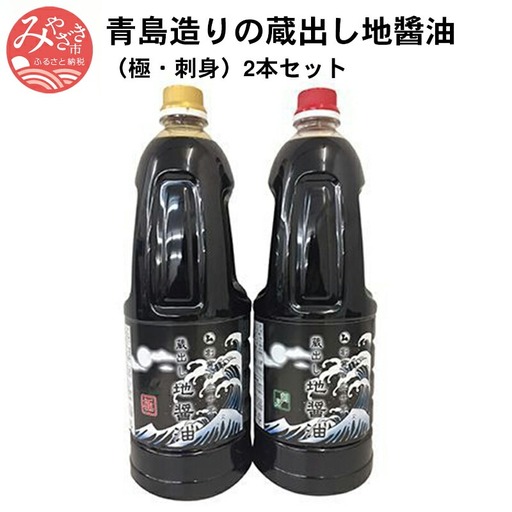 青島造りの蔵出し地醤油　(極・刺身)1.8L×2本セット しょうゆ 醤油 刺身 1.8L 2本 セット 刺身醤油 万能醤油 タレ 煮物 タタキ 馬刺し
