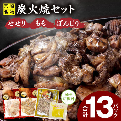 ≪宮崎県炭火焼≫ もも・ぼんじり・せせり13パックセット (自家製柚子胡椒2P付き) 国産 炭火焼 炭火焼き 炭火焼鳥 13パック パック セット 詰め合わせ 桜姫鶏 もも身 せせり ぼんじり 若鶏 もも モモ肉 もも肉 柚子胡椒 肉 お肉 とり肉 鶏肉 冷凍 湯煎 パック 小分け おつまみ おかず