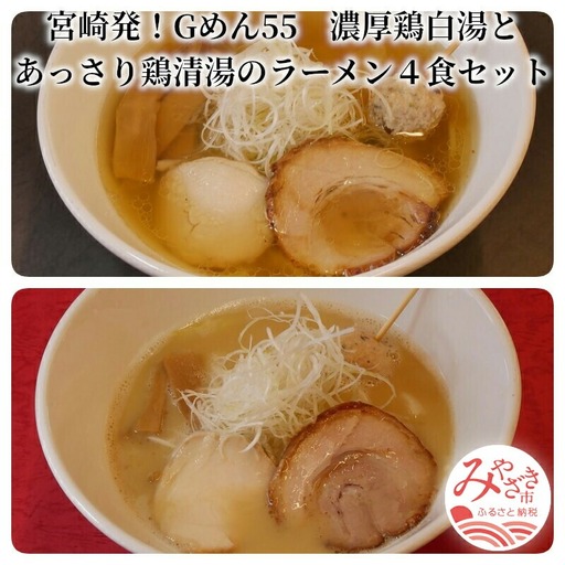 濃厚鶏白湯とあっさり鶏清湯のラーメン4食セット(鶏白湯ラーメン400ｇ×2・鶏清湯ラーメン400ｇ×2) ご当地ラーメン 鶏白湯 鶏清湯 ラーメン 4食 セット 鶏ガラ 丸鶏 中太ちぢれ麺 細ストレート麺 コラーゲン 麺 スープ お取り寄せ セット