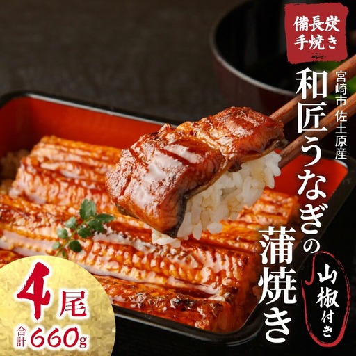 うなぎ 蒲焼 うなぎ[国産 4尾 和匠 備長炭手焼き 660g]