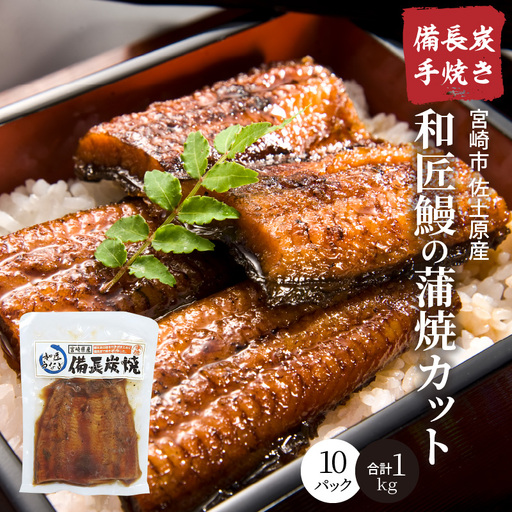 うなぎ 蒲焼 うなぎ[国産 10パック 和匠うなぎ 備長炭手焼き 1kg]
