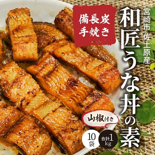 うなぎ うな丼の素 うなぎ[国産 10袋 和匠 備長炭手焼き 1kg]