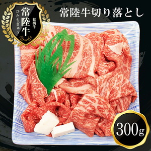 B-21　常陸牛　おいしい切り落とし（300g） 【 黒毛和牛 和牛 常陸牛 牛 牛肉 肩 腿 肩肉 腿肉 薄切り うす切り 切り落とし 】