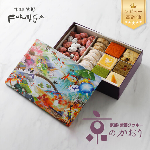 [FUKUNAGA]京食材を厳選!京都紫野クッキー缶|クッキー缶 人気スイーツ 10種詰合せ