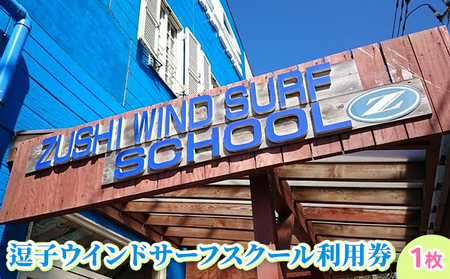 【逗子ウインドサーフスクール】逗子ウインドサーフスクール利用券  1枚