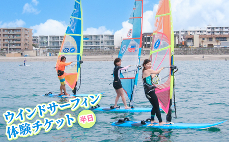 [逗子ウインドサーフスクール]ウインドサーフィン半日体験チケット