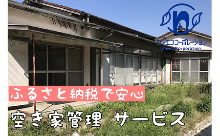 空き家管理 外回りお試しプラン 空き家管理【1回】