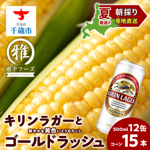 2026年夏発送 キリンラガービール 500ｍl 12缶＆黄色いとうもろこしゴールドラッシュ15本