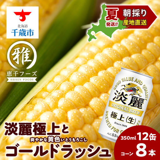 2026年夏発送 キリン淡麗極上(生) 350ml 12缶&黄色いとうもろこしゴールドラッシュ8本