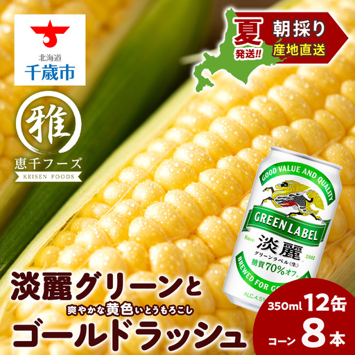 2026年夏発送 キリン淡麗グリーンラベル 350ml 12缶&黄色いとうもろこしゴールドラッシュ8本