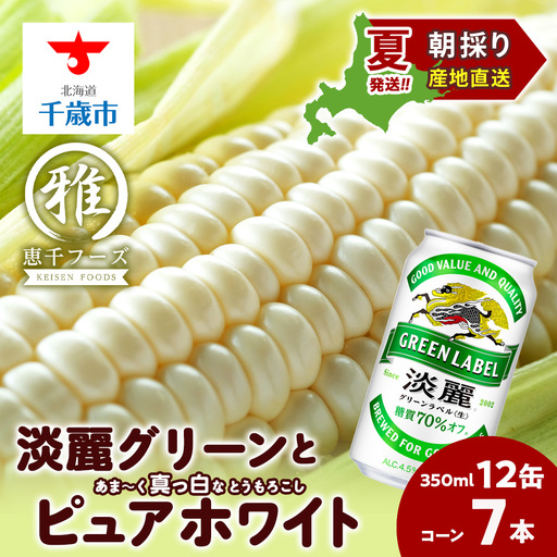 2026年夏発送 キリン淡麗グリーンラベル 350ｍl 12缶＆白いとうもろこしピュアホワイト7本