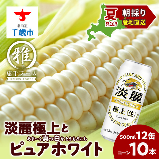 2026年夏発送 キリン淡麗極上(生) 500ｍl 12缶＆白いとうもろこしピュアホワイト10本