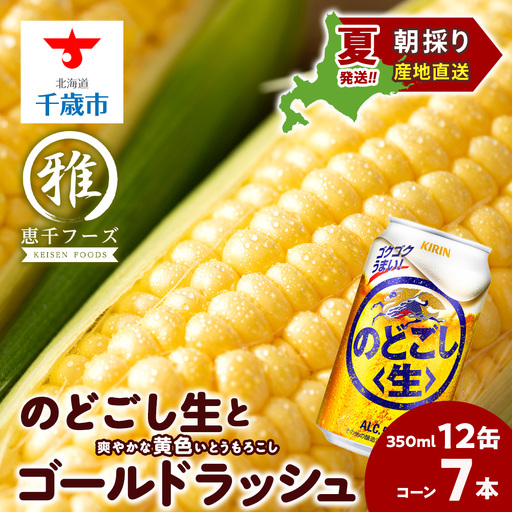 2026年夏発送 キリンのどごし生350ml 12缶&黄色いとうもろこしゴールドラッシュ7本