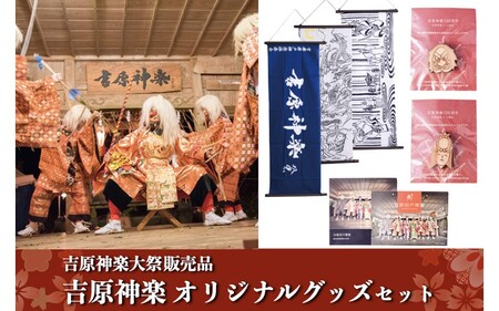 [吉原神楽大祭販売品]吉原神楽オリジナルグッズセット 吉原神楽大祭 オリジナルグッズ セット 吉原神楽 伝統芸能 フォトブック ポストカード 吉原岩戸神楽保存会 阿蘇 熊本 南小国町 送料無料