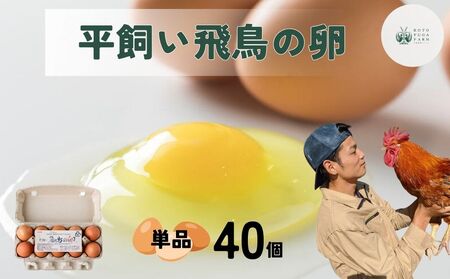 平飼い飛鳥の卵 40個/ 卵 たまご 玉子 生卵 鶏卵 生たまご たまごかけごはん 卵焼き 目玉焼き 冷蔵 チルド 古都風雅ファーム 奈良県 宇陀市 ふるさと納税