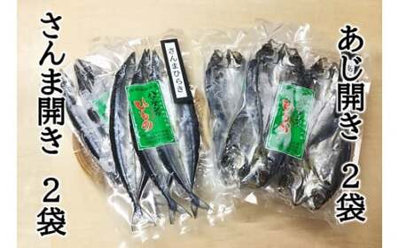 [ハマケン水産 さんま開きとあじ開き2種セット☆E]各2袋の少量セット サンマ アジ ひもの 干物[kmkn0169A]