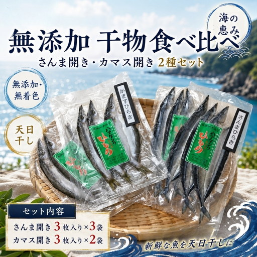 無添加♪干物5袋セット さんま開き3袋・かます開き2袋セット☆I[kmkn0172]
