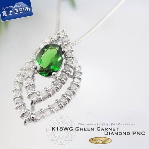 K18ホワイトゴールド グリーンガーネット ダイヤモンドペンダント MJ679 ジュエリー ネックレス 宝石 ペンダント アクセサリー 