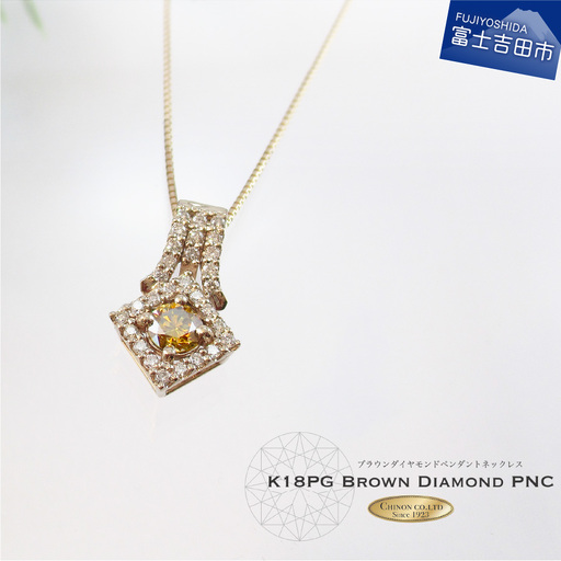 ブラウンダイヤモンドペンダント[K18ピンクゴールド]MJ1036 ジュエリー ネックレス 宝石 ペンダント アクセサリー