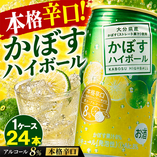 かぼす ハイボール 24本 本格 辛口 [阿部辰酒舗] 糖類 プリン体 ゼロ 0 アルコール8% 果汁8% 九州 大分県 カボス [084-006]