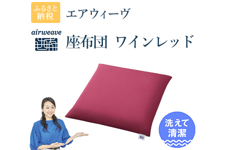 エアウィーヴ 座布団 ワインレッド エアウィｰヴ