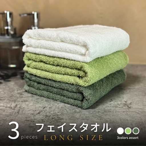 ノーブルロングタオル3枚(グリーン系2色とオフホワイト) バスタオル兼用 バスタオル代わり